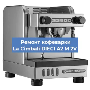 Ремонт капучинатора на кофемашине La Cimbali DIECI A2 M 2V в Воронеже